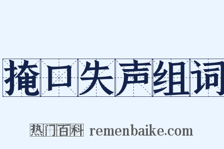 掩口失声组词是什么意思的图片